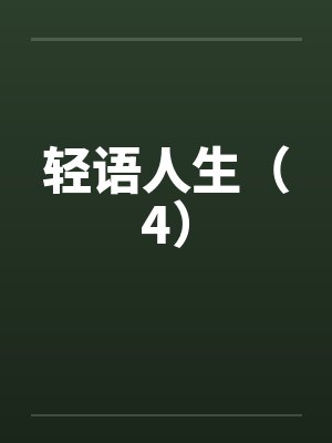 轻语人生(4)by佚名