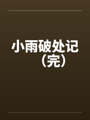 小雨破处记(完)笔趣阁无弹窗