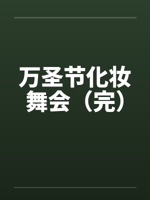 万圣节化妆舞会(完)笔趣阁无弹窗