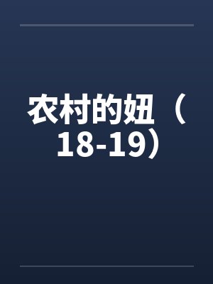 农村的妞(18-19)by佚名