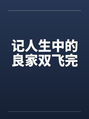记人生中的良家双飞完by佚名