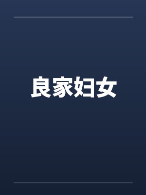 良家妇女笔趣阁无弹窗