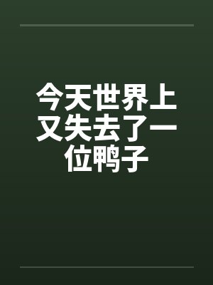 今天世界上又失去了一位鸭子by佚名