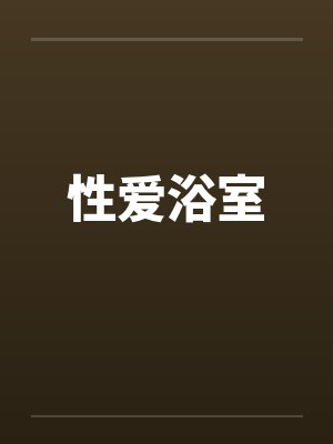 性爱浴室by佚名