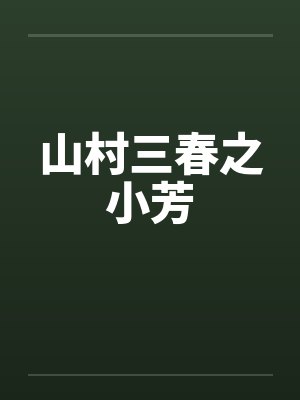 山村三春之小芳by佚名