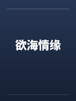 欲海情缘by佚名