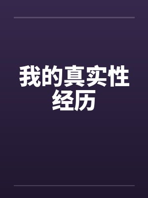 我的真实性经历by佚名笔趣阁无弹窗