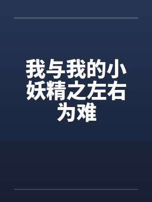 我与我的小妖精之左右为难