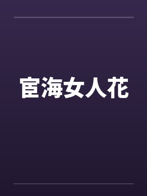 宦海女人花by佚名