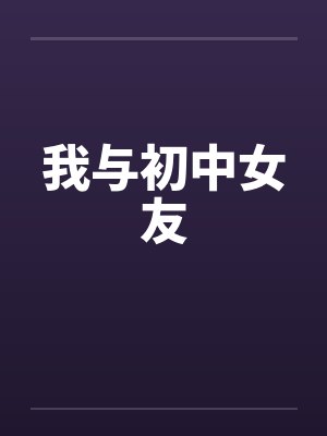 我与初中女友笔趣阁无弹窗