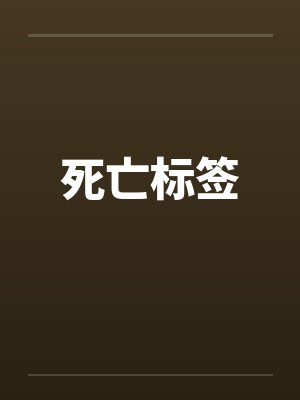 死亡标签笔趣阁无弹窗