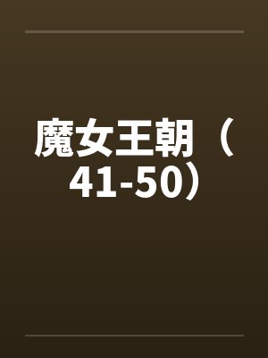 魔女王朝(41-50)by佚名笔趣阁无弹窗