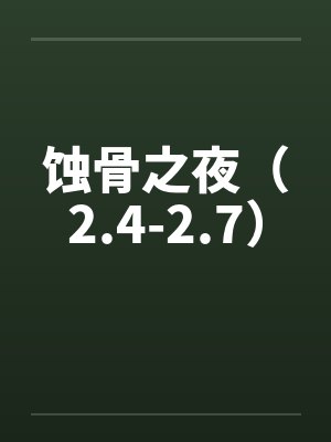 蚀骨之夜(2.4-2.7)by佚名笔趣阁无弹窗