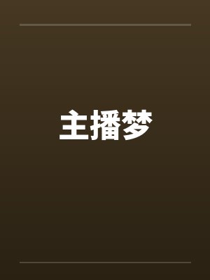 主播梦by佚名笔趣阁无弹窗