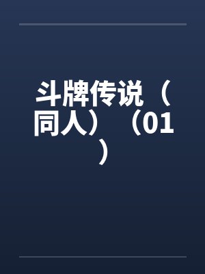 斗牌传说(同人)(01)by佚名