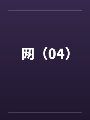 网(04)笔趣阁无弹窗