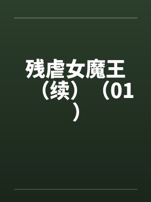 残虐女魔王(续)(01)by佚名笔趣阁无弹窗