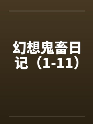 幻想鬼畜日记(1-11)by佚名笔趣阁无弹窗