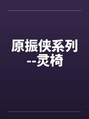 原振侠系列--灵椅by佚名