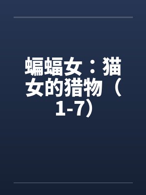 蝙蝠女:猫女的猎物(1-7)by佚名