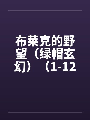 布莱克的野望(绿帽玄幻)(1-12)by佚名笔趣阁无弹窗