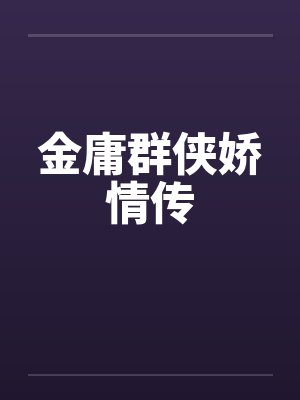 金庸群侠娇情传by佚名笔趣阁无弹窗