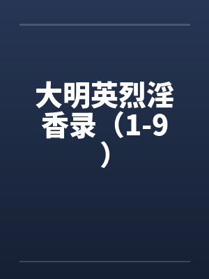 大明英烈淫香录(1-9)by佚名