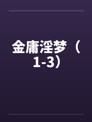 金庸淫梦(1-3)笔趣阁无弹窗