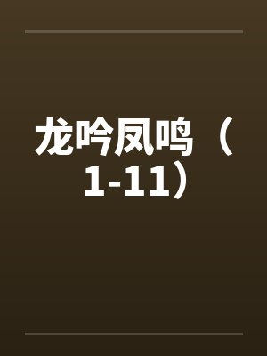 龙吟凤鸣(1-11)by佚名