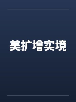 美扩增实境by佚名
