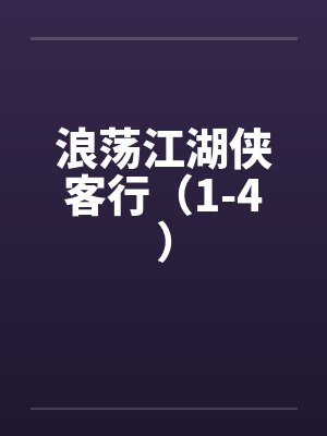 浪荡江湖侠客行(1-4)by佚名