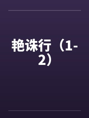 艳诛行(1-2)by佚名笔趣阁无弹窗