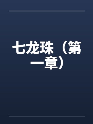 七龙珠(第一章)笔趣阁无弹窗