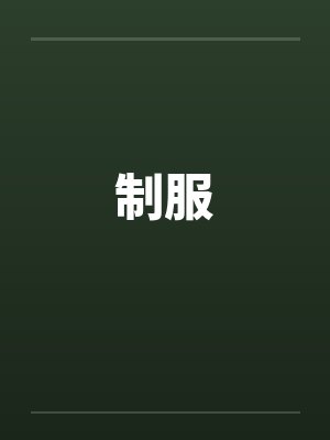 制服笔趣阁无弹窗