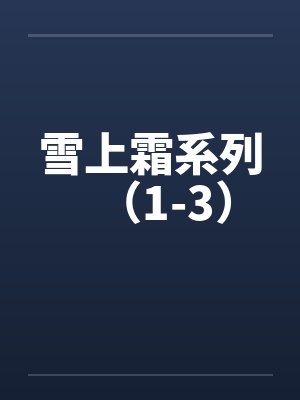 雪上霜系列(1-3)by佚名