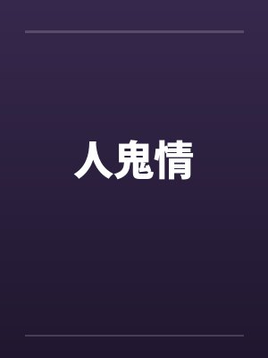 人鬼情笔趣阁无弹窗