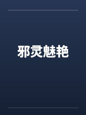 邪灵魅艳笔趣阁无弹窗