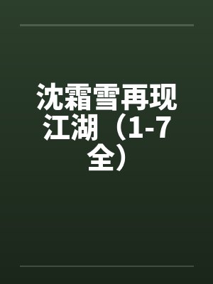 沈霜雪再现江湖(1-7全)by佚名