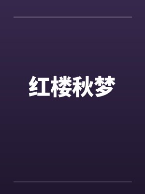 红楼秋梦by佚名