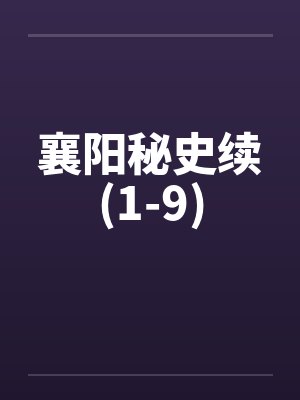 襄阳秘史续(1-9)笔趣阁无弹窗