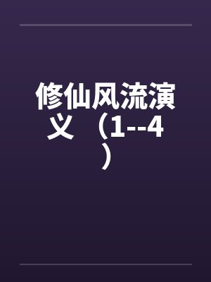 修仙风流演义 (1--4)