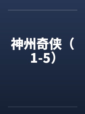 神州奇侠(1-5)by佚名