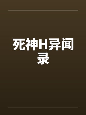 死神H异闻录by佚名笔趣阁无弹窗