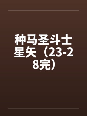 种马圣斗士星矢(23-28完)笔趣阁无弹窗