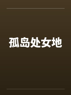 孤岛处女地笔趣阁无弹窗