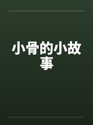小骨的小故事