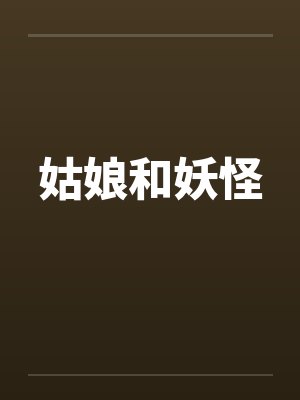 姑娘和妖怪笔趣阁无弹窗