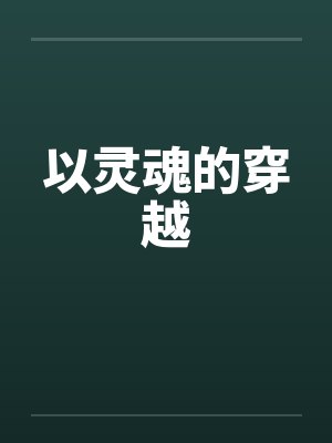 以灵魂的穿越笔趣阁无弹窗