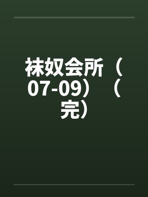 袜奴会所(07-09)(完)笔趣阁无弹窗