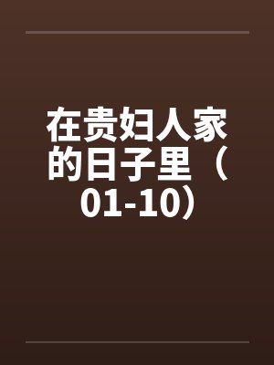 在贵妇人家的日子里(01-10)by佚名